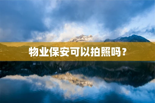 物业保安可以拍照吗？
