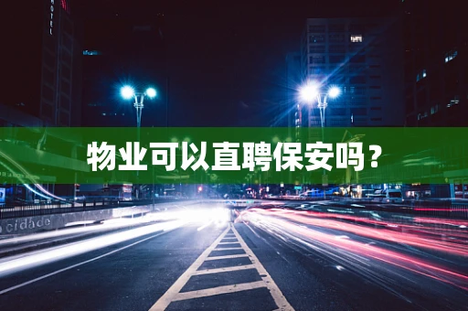 物业可以直聘保安吗？