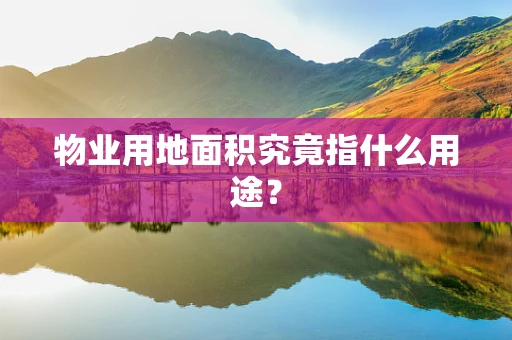 物业用地面积究竟指什么用途？
