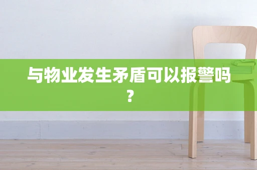 与物业发生矛盾可以报警吗？