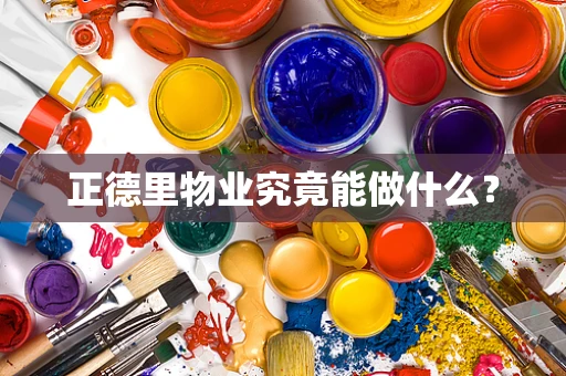 正德里物业究竟能做什么？