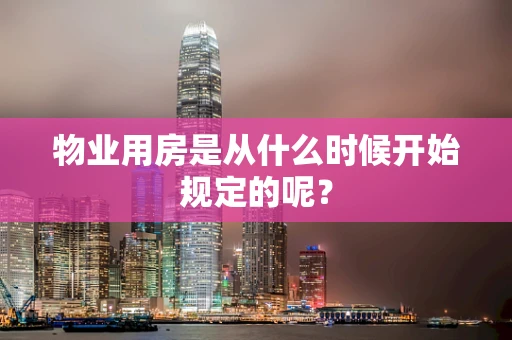 物业用房是从什么时候开始规定的呢？