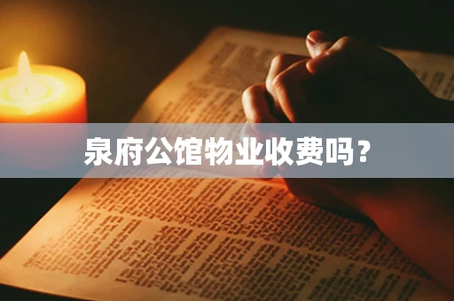 泉府公馆物业收费吗？