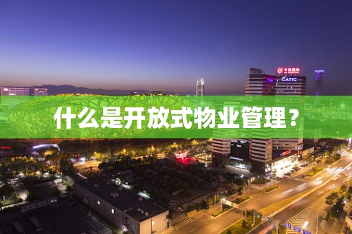 什么是开放式物业管理？