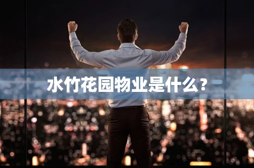 水竹花园物业是什么？