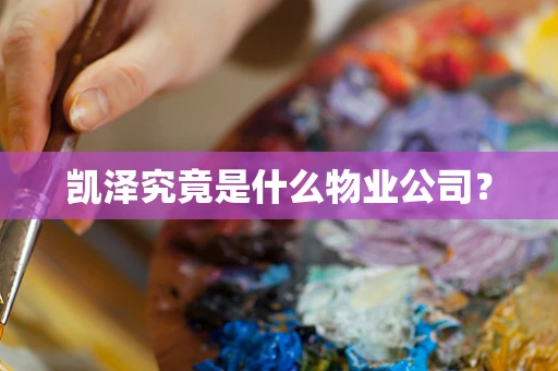 凯泽究竟是什么物业公司？