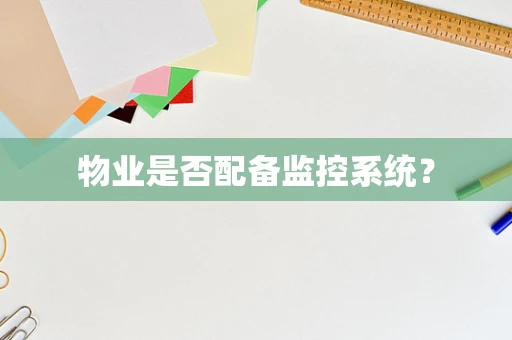 物业是否配备监控系统？