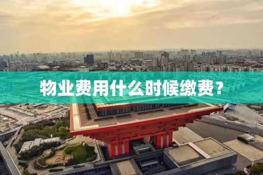 物业费用什么时候缴费？