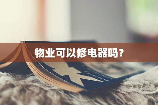 物业可以修电器吗？