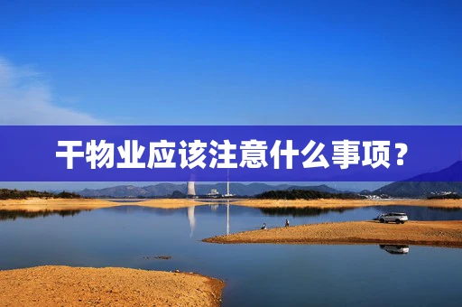 干物业应该注意什么事项？