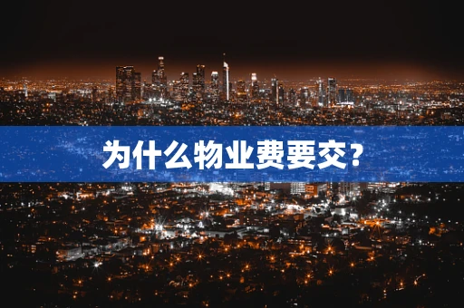 为什么物业费要交？