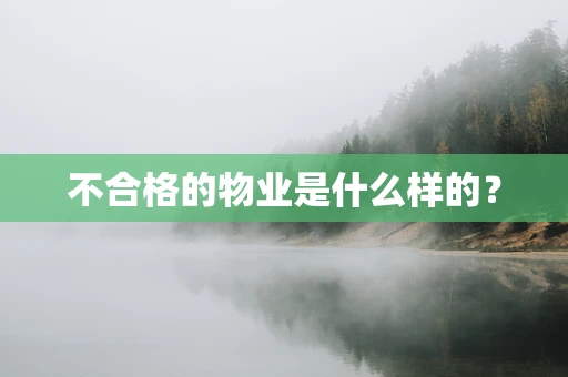 不合格的物业是什么样的？