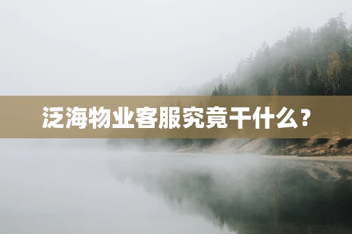 泛海物业客服究竟干什么？
