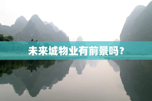 未来城物业有前景吗？