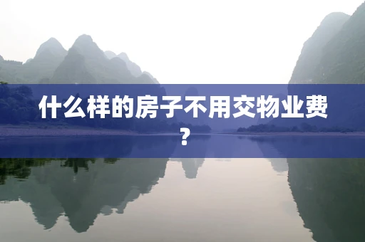 什么样的房子不用交物业费？