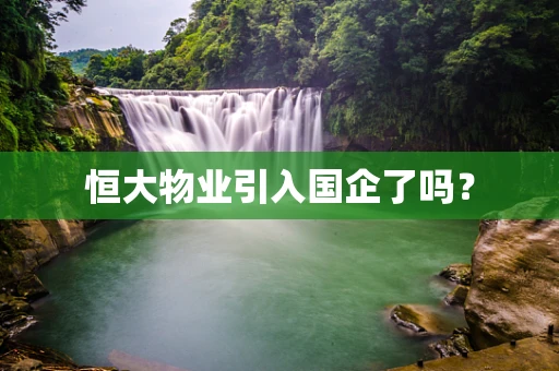 恒大物业引入国企了吗？