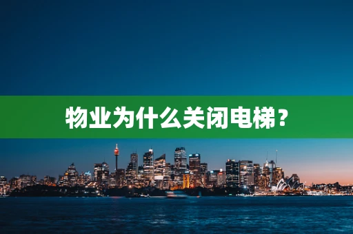物业为什么关闭电梯？