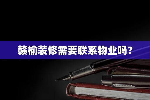 赣榆装修需要联系物业吗？
