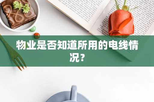物业是否知道所用的电线情况？