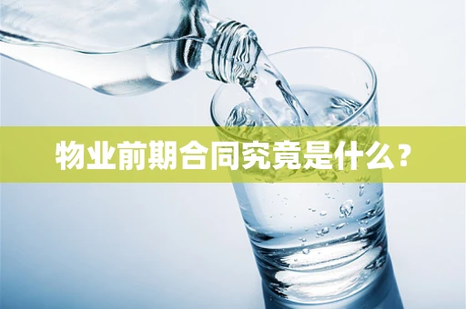 物业前期合同究竟是什么？