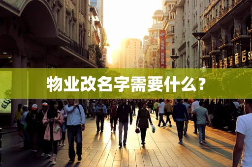 物业改名字需要什么？