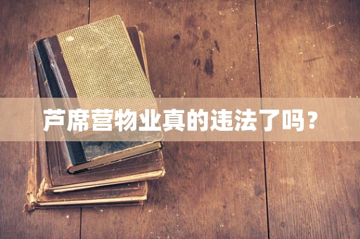 芦席营物业真的违法了吗？
