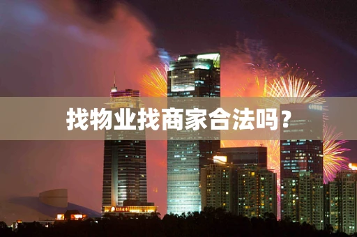 找物业找商家合法吗？