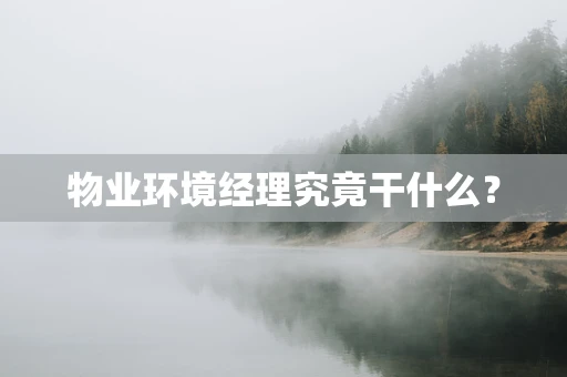 物业环境经理究竟干什么？