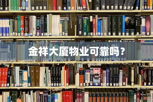 金祥大厦物业可靠吗？