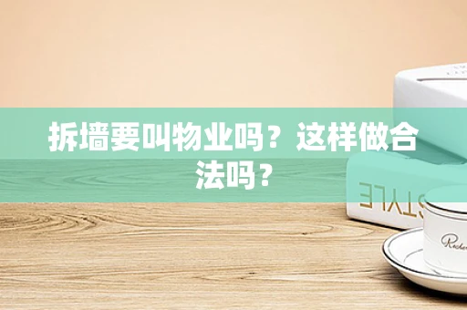 拆墙要叫物业吗？这样做合法吗？