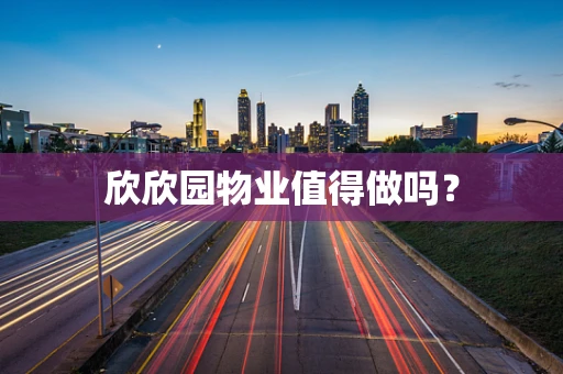 欣欣园物业值得做吗？