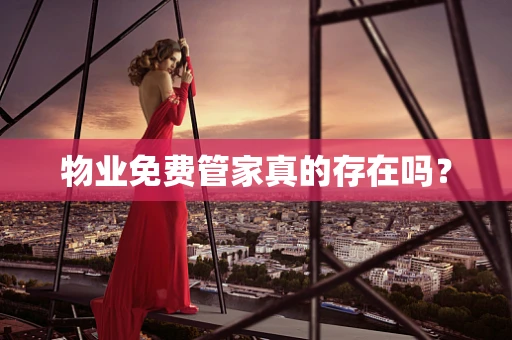 物业免费管家真的存在吗？