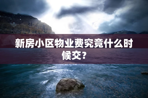 新房小区物业费究竟什么时候交？