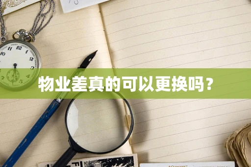物业差真的可以更换吗？