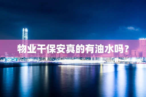 物业干保安真的有油水吗？