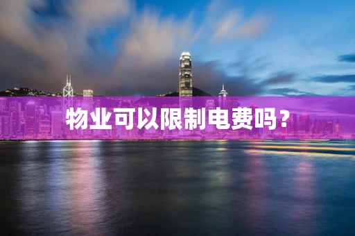 物业可以限制电费吗？