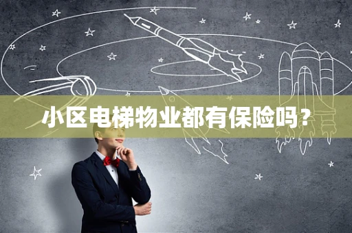 小区电梯物业都有保险吗？