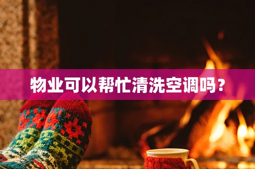 物业可以帮忙清洗空调吗？
