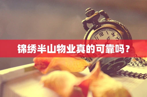 锦绣半山物业真的可靠吗？