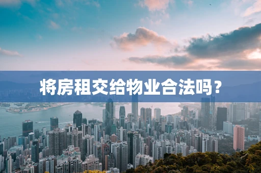 将房租交给物业合法吗？
