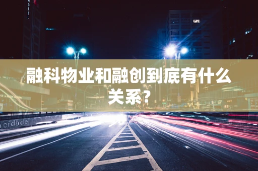 融科物业和融创到底有什么关系？
