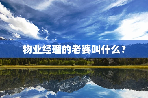 物业经理的老婆叫什么？