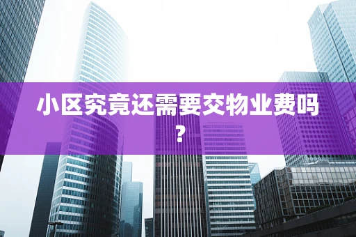 小区究竟还需要交物业费吗？