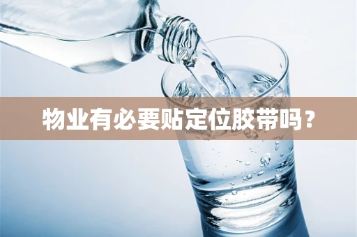 物业有必要贴定位胶带吗？