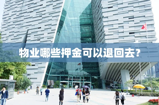 物业哪些押金可以退回去？