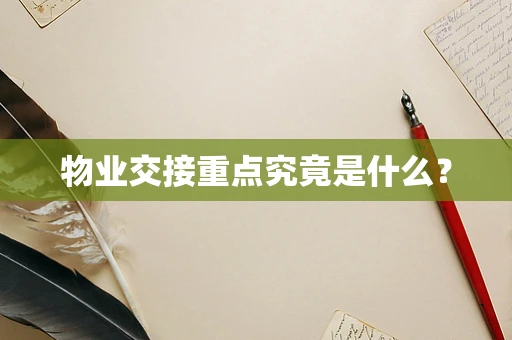 物业交接重点究竟是什么？