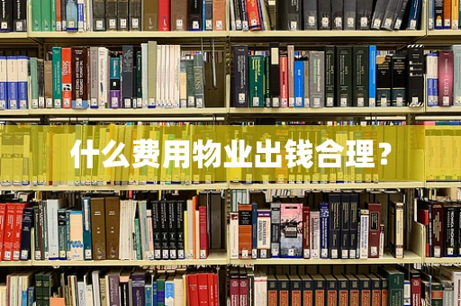 什么费用物业出钱合理？