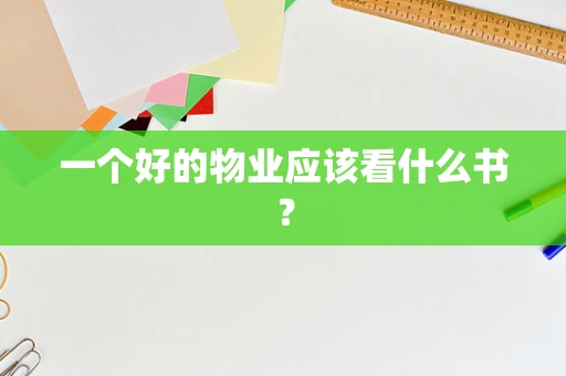 一个好的物业应该看什么书？