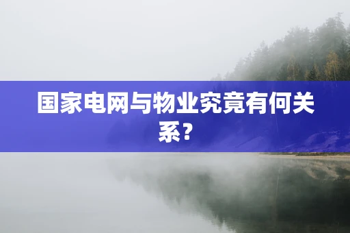 国家电网与物业究竟有何关系？