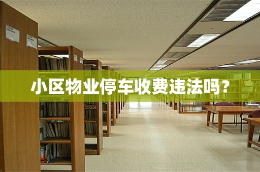小区物业停车收费违法吗？
